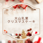 【2025年版】大山乳業（白バラ）クリスマスケーキは今年も人気！値段・予約・口コミまで徹底ガイド